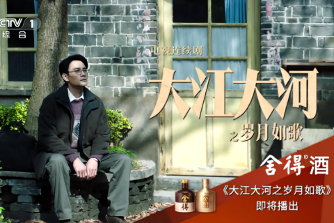 舍得酒-《大江大河之岁月如歌》首席赞助