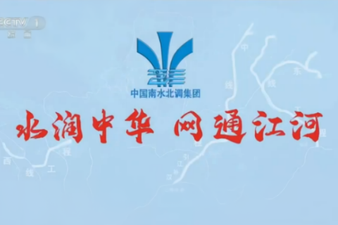 中国南水北调集团-《治水记》特别合作