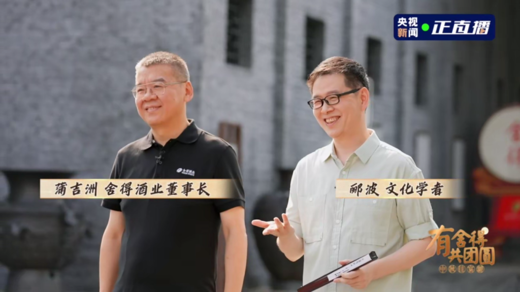 舍得酒业-央视新闻《有舍得共团圆》直播探厂