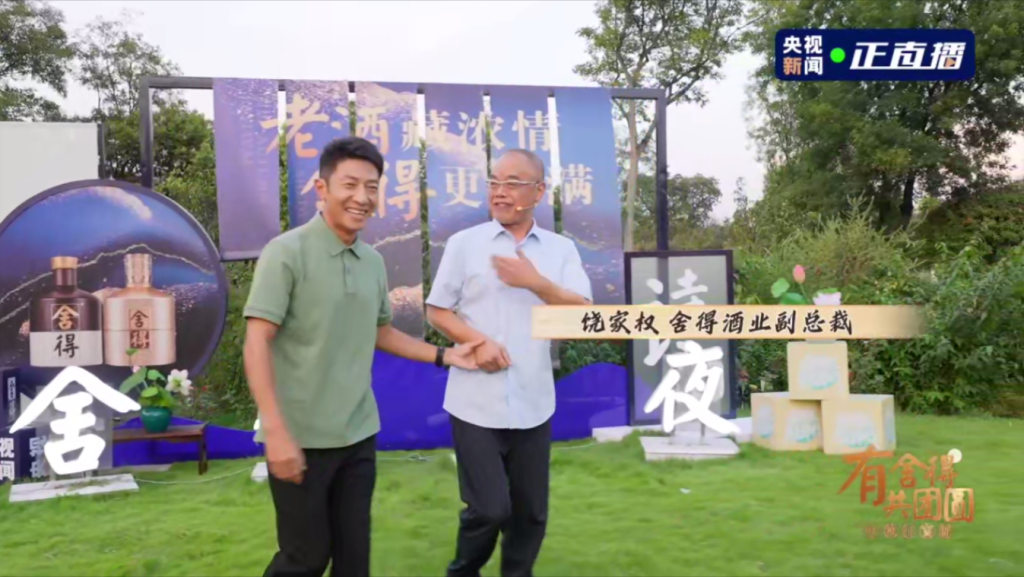 舍得酒业-央视新闻《有舍得共团圆》直播探厂