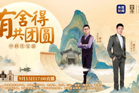 舍得酒业-央视新闻《有舍得共团圆》直播探厂