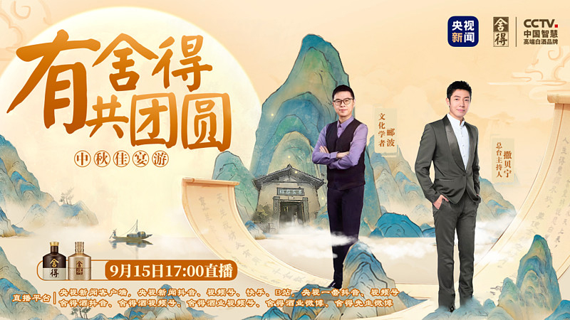 舍得酒业-央视新闻《有舍得共团圆》直播探厂