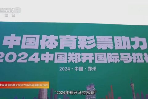 中国体彩-CCTV-1《晚间新闻》90秒公益传播