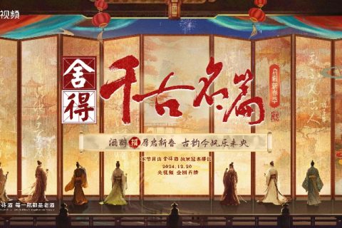 舍得-央视频《千古名篇·启福新春季》独家冠名