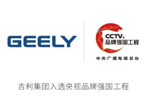 吉利-总台品牌强国工程领跑品牌
