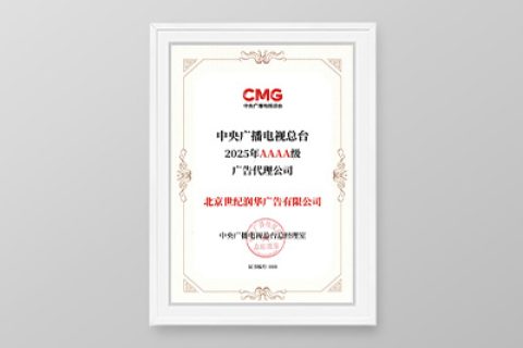 2025年央视AAAA级信用广告代理公司