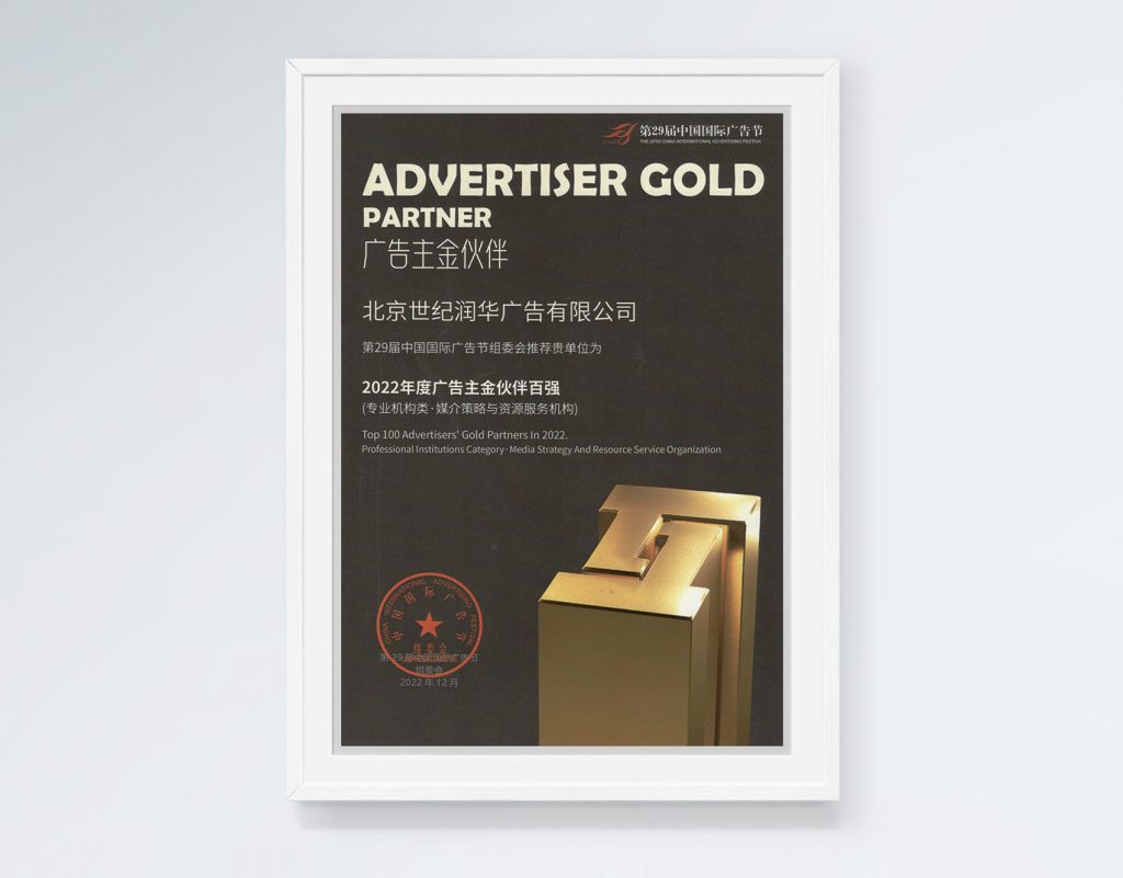 2022年度广告主金伙伴奖