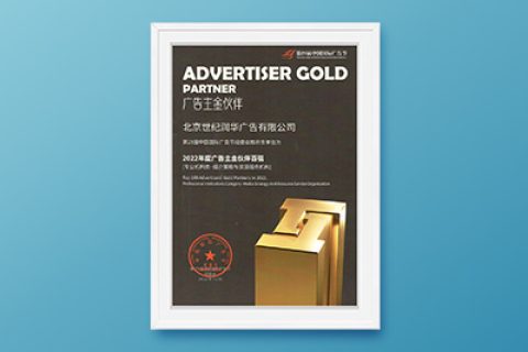 2022年度广告主金伙伴奖