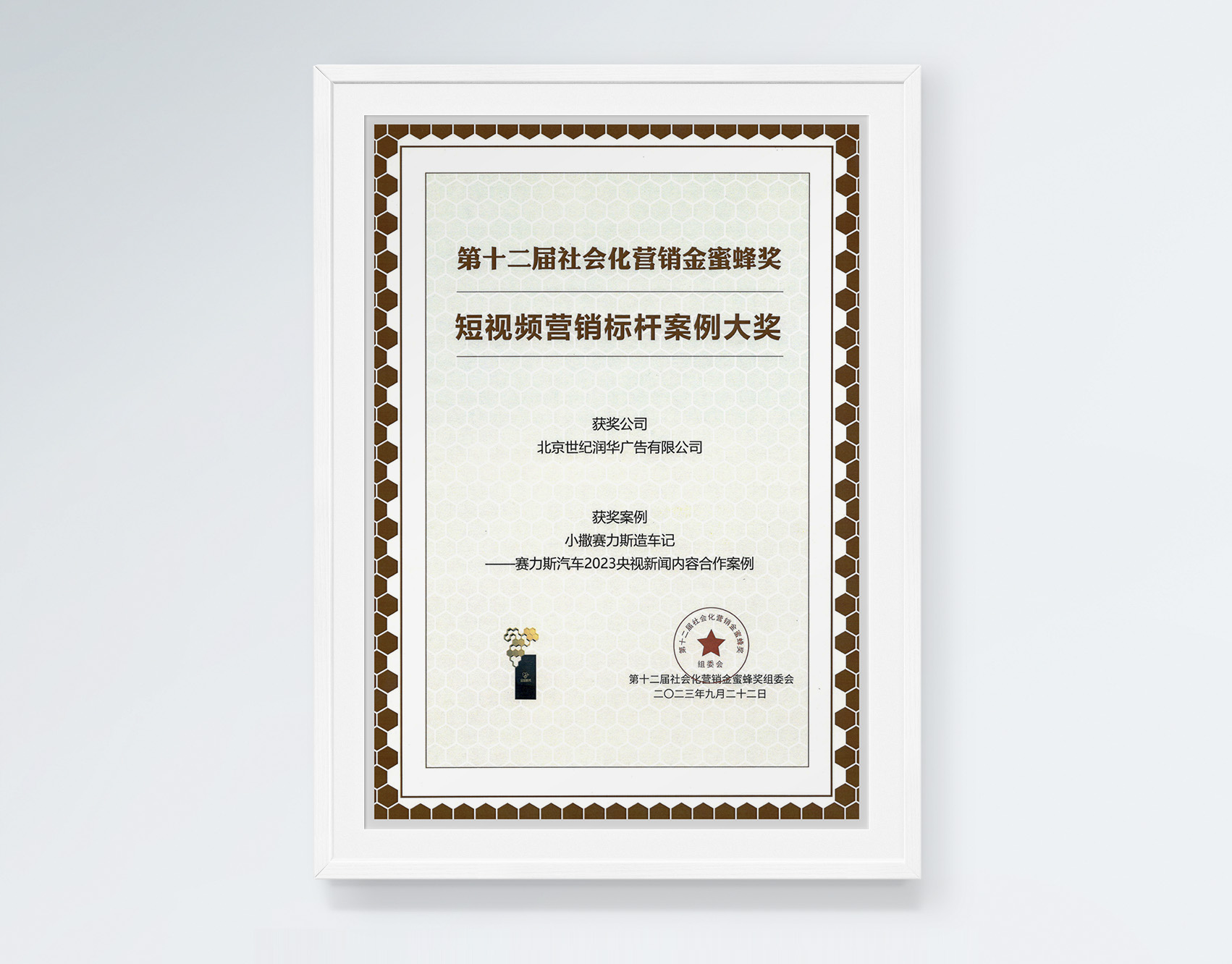2023第十二届社会化营销金蜜蜂奖