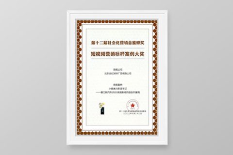 2023第十二届社会化营销金蜜蜂奖