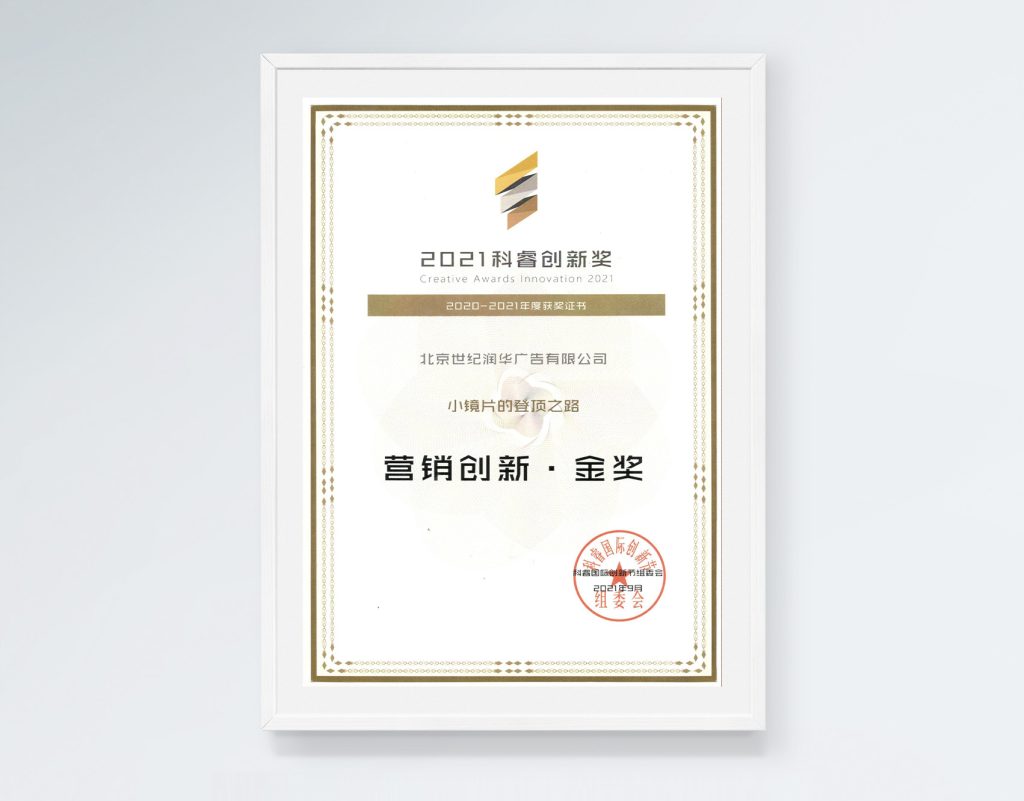 2021科睿·营销创新·金奖