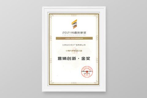2021科睿·营销创新·金奖