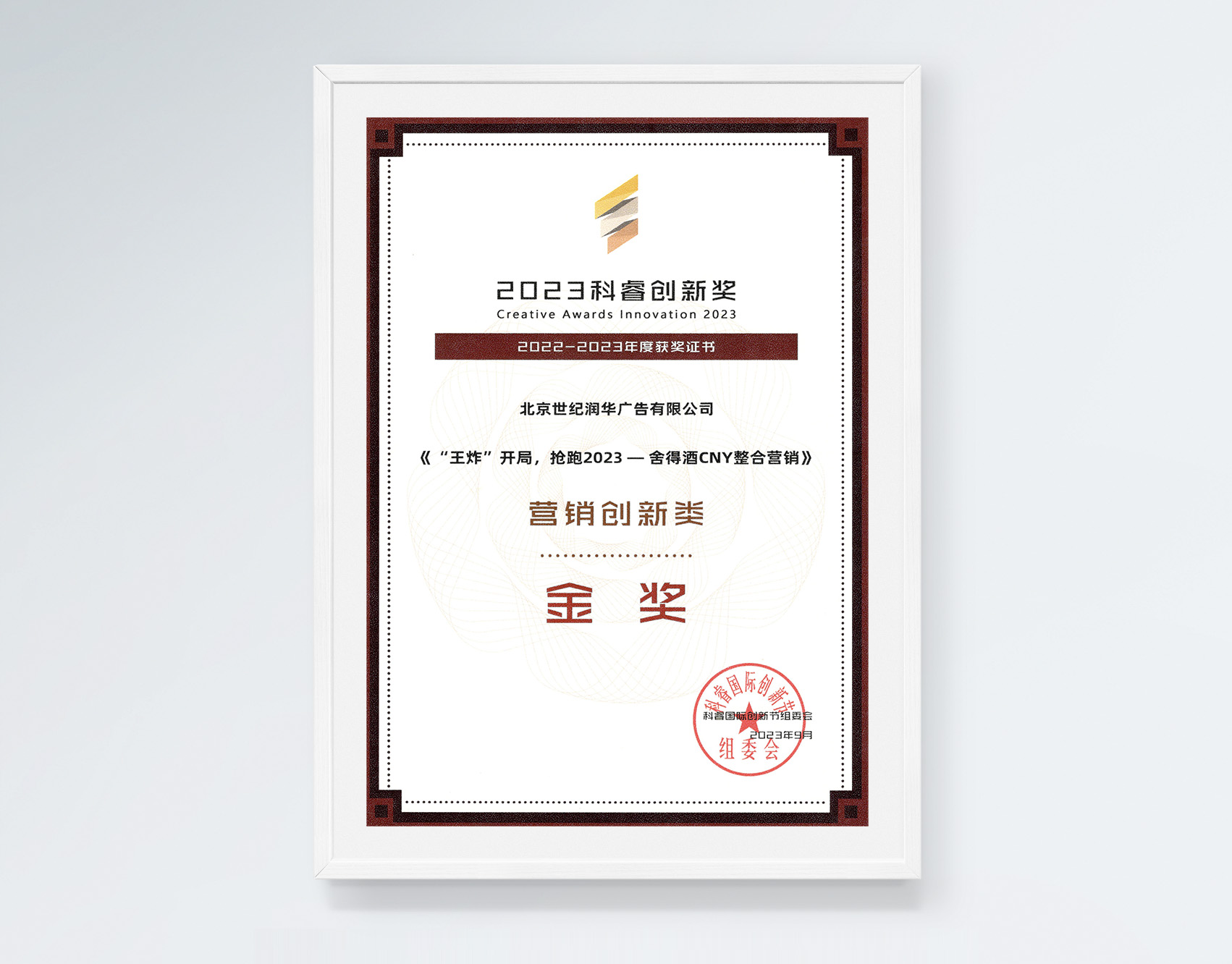 2023科睿·营销创新·金奖