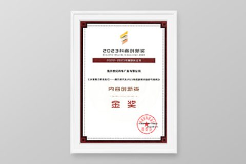 2023科睿·营销创新·金奖