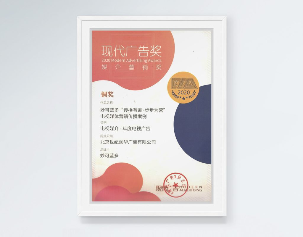 2020现代广告奖·媒介营销奖