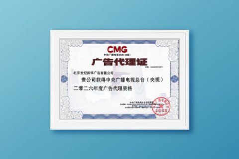 2026年央视广告代理资格证