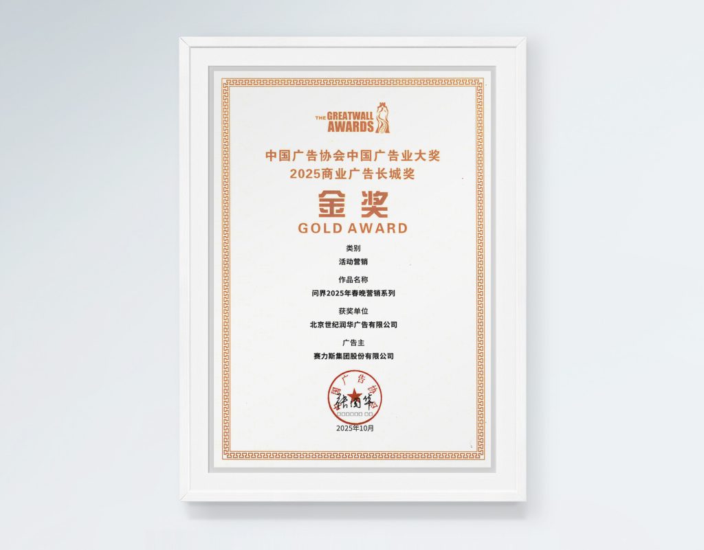 2025中国广告协会商业广告长城奖-金奖
