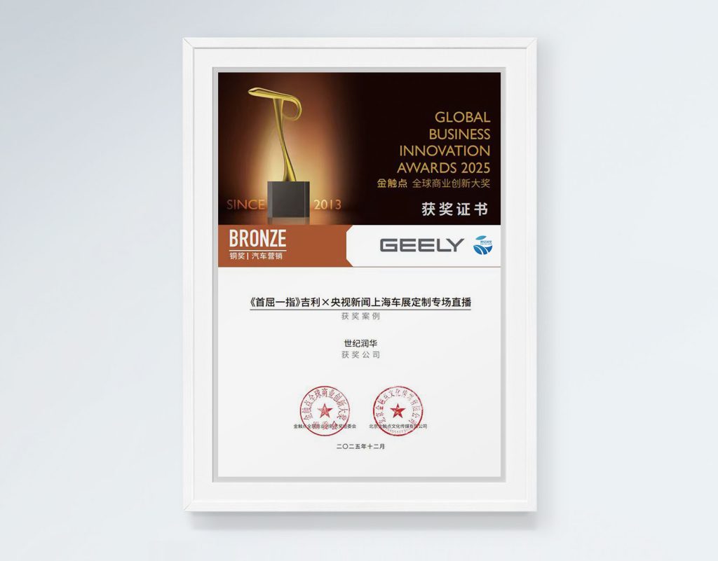 2025金触点·全球创新大奖铜奖《首屈一指》吉利x央视新闻上海车展定制专场直播