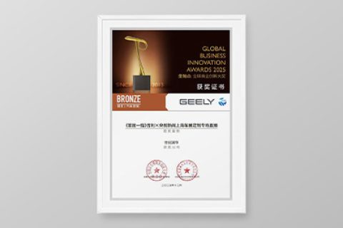2025金触点·全球创新大奖铜奖《首屈一指》吉利x央视新闻上海车展定制专场直播