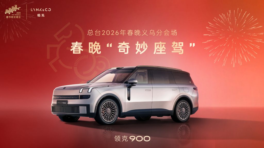 领克-2026年春晚义乌分会场内容共创