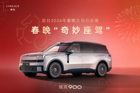 领克-2026年春晚义乌分会场内容共创