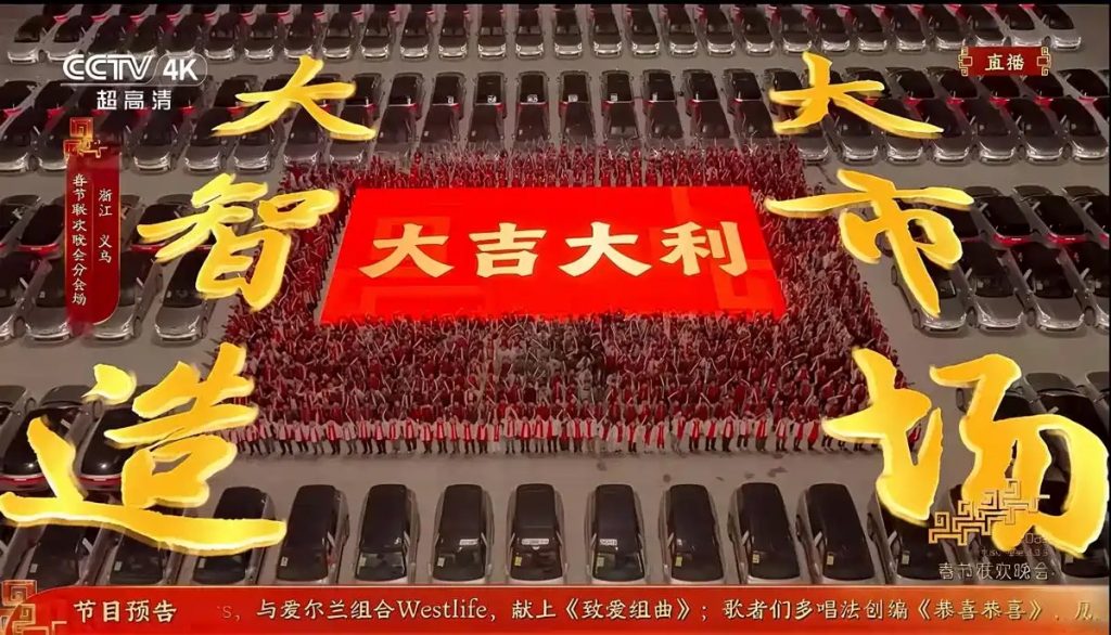领克-2026年春晚义乌分会场内容共创