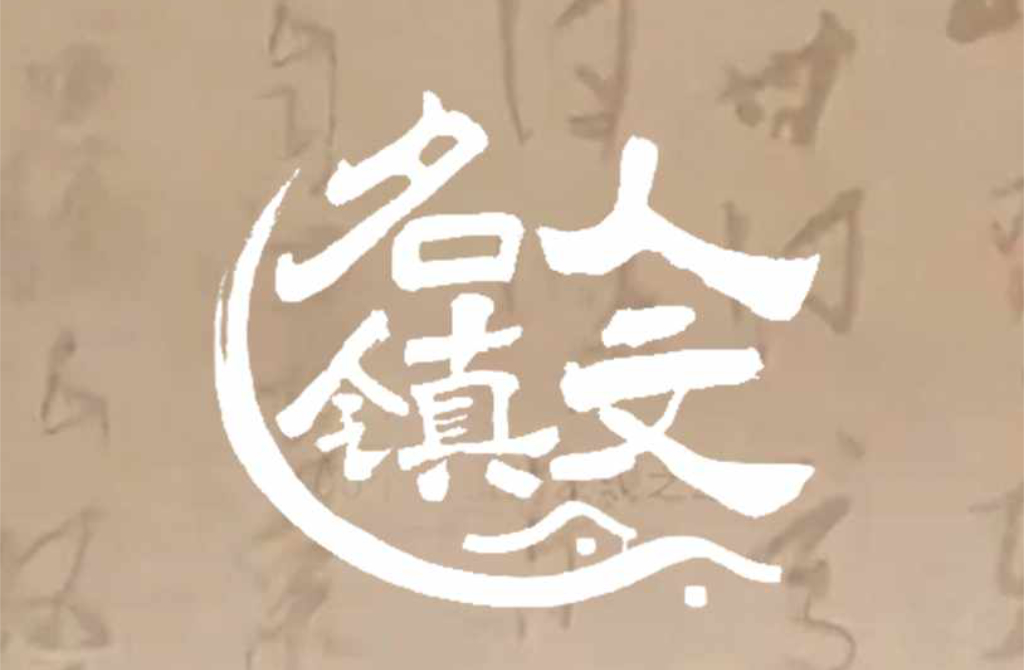 《人文名镇》