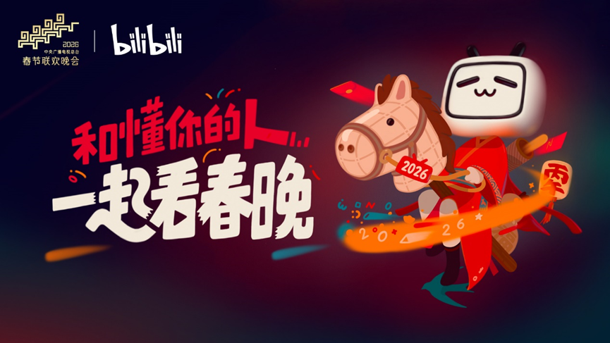 B站-2026春晚独家弹幕视频平台