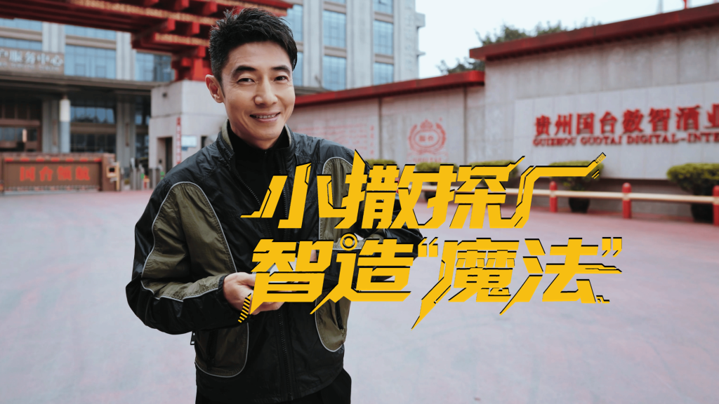 国台酒-央视新闻《小撒探厂》系列共创短视频