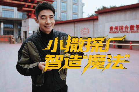 国台酒-央视新闻《小撒探厂》系列共创短视频