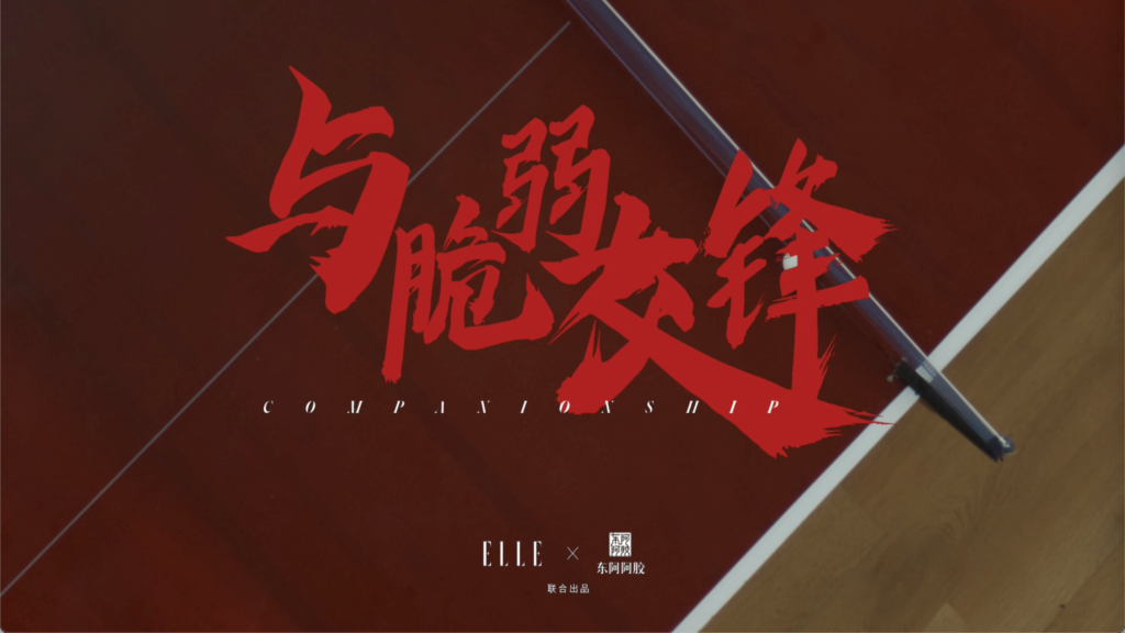 东阿阿胶-巴黎奥运会整合营销