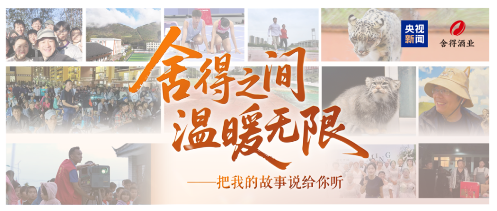 舍得酒-央视新闻《舍得之间·温暖无限》特别直播节目