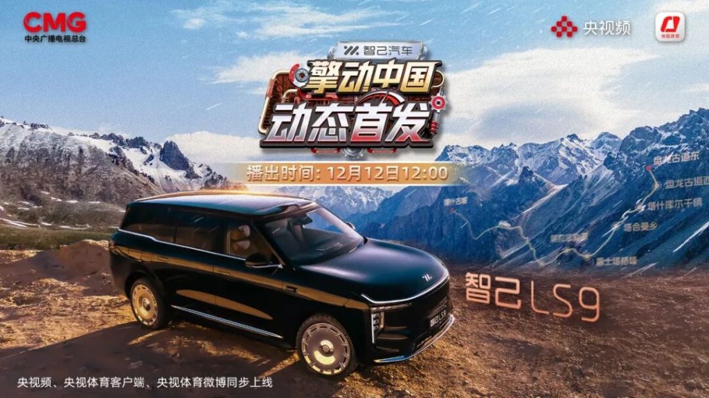 智己汽车-央视体育《擎动中国·动态首发》特别直播节目