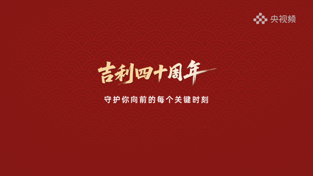 吉利集团-央视频《记得·回家》定制短视频