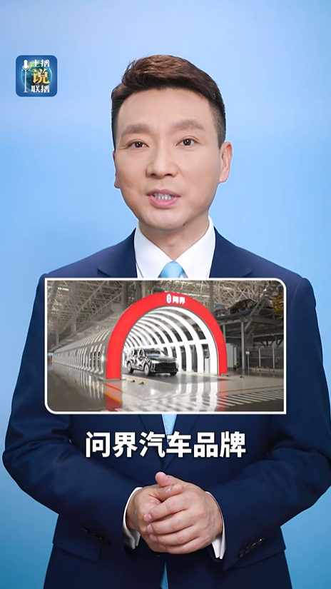 赛力斯-2025年《主播说联播》定制短视频
