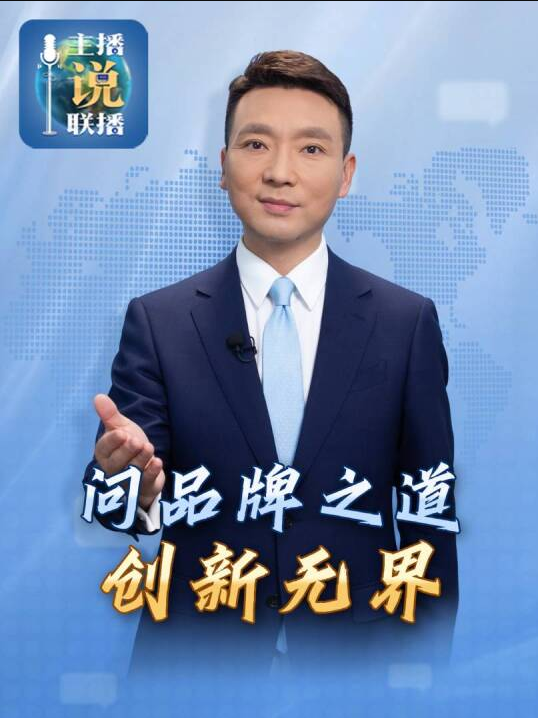赛力斯-2025年《主播说联播》定制短视频