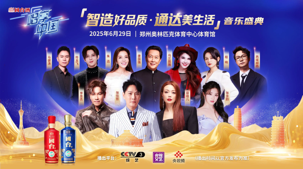 国台酒-CCTV-3《唱享中国演唱会》独家冠名