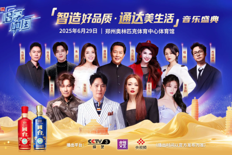 国台酒-CCTV-3《唱享中国演唱会》独家冠名