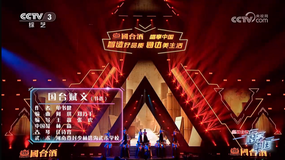 国台酒-CCTV-3《唱享中国演唱会》独家冠名