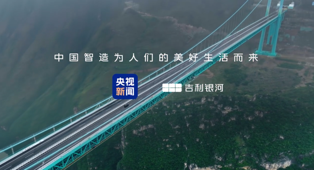 吉利银河-央视新闻《闪耀中国红》花江峡谷大桥正式通车合作