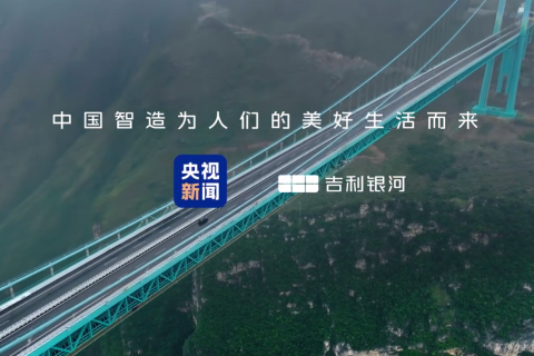 吉利银河-央视新闻《闪耀中国红》花江峡谷大桥正式通车合作